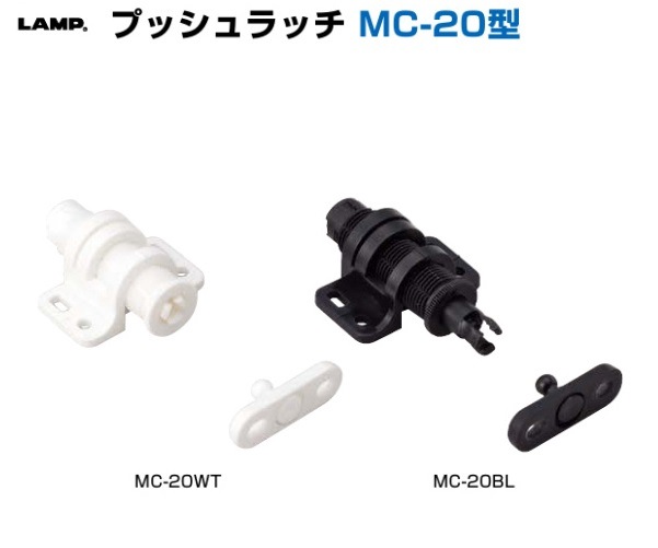スガツネ工業/LAMP] プッシュラッチ MC-20型