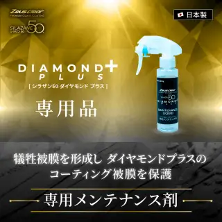 シラザン50 ダイヤモンドプラス専用 メンテナンス剤