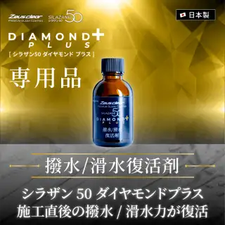 シラザン50 ダイヤモンドプラス専用 撥水/滑水復活剤 40ml 単品【NGC