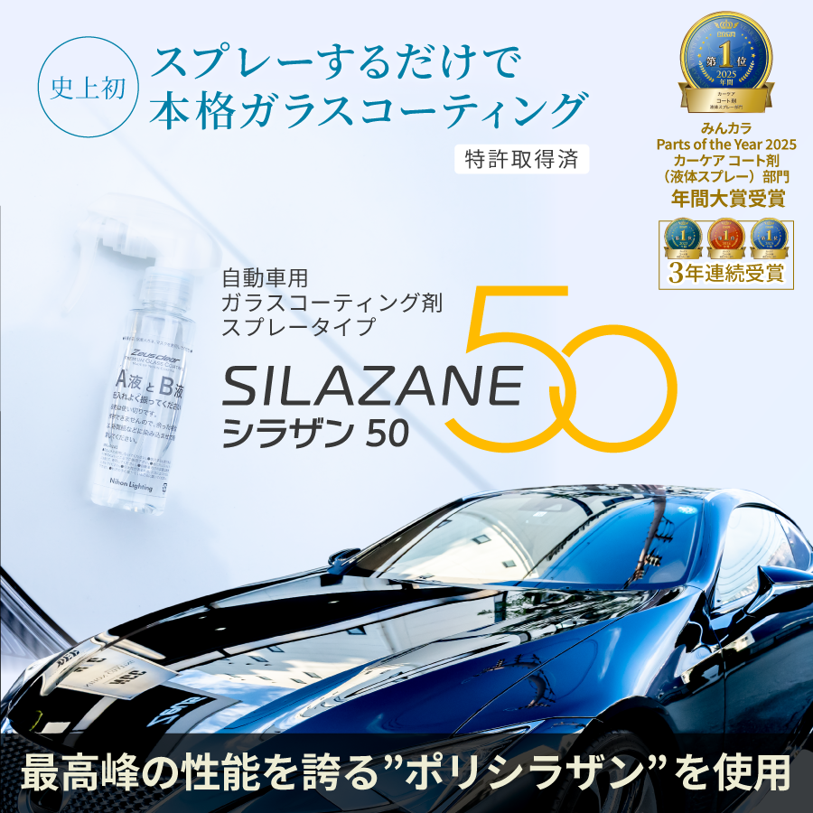 スプレー式ガラスコーティング】ゼウスクリア シラザン50｜日本