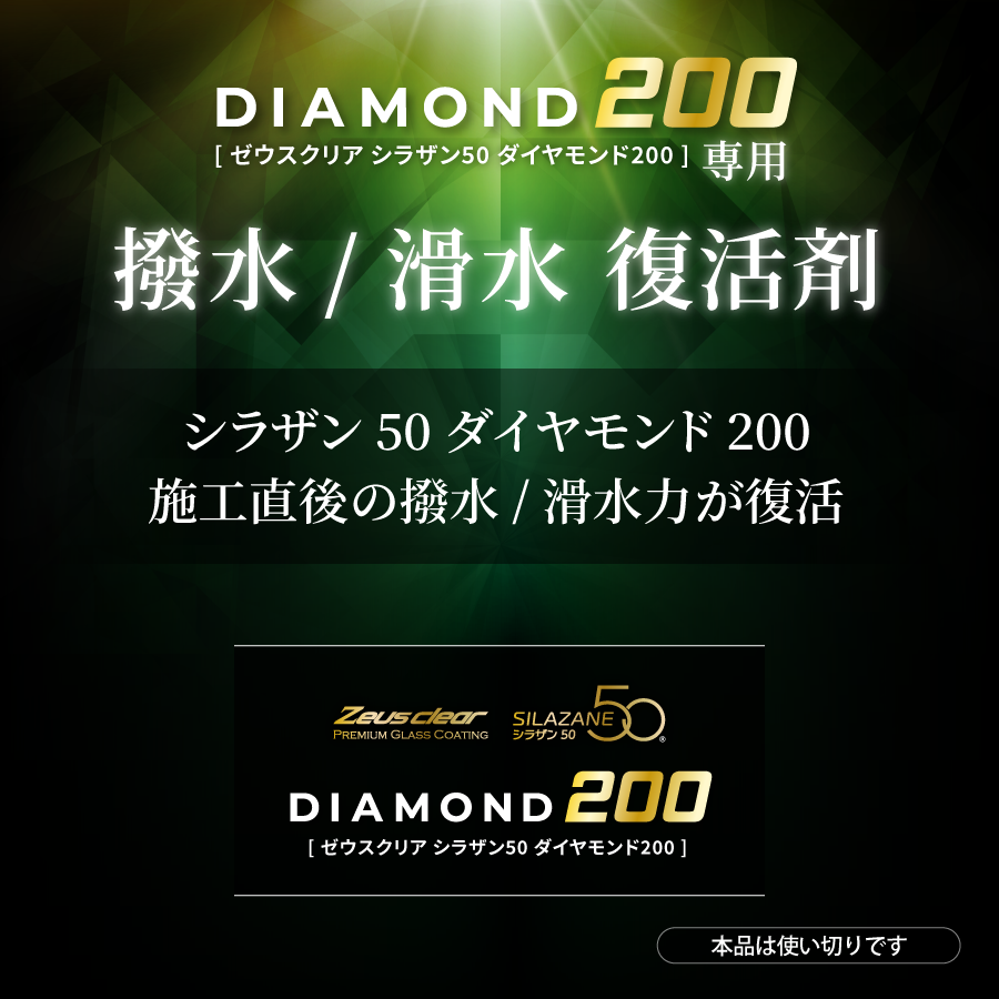シラザン50 ダイヤモンド200専用 撥水/滑水復活剤 40ml 単品【NGC