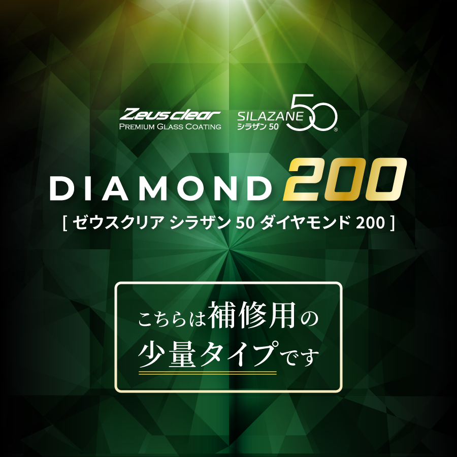 補修用】Zeusclear シラザン50 ダイヤモンド200 スプレータイプガラス