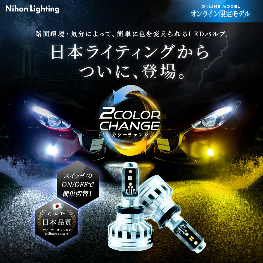 2色切り替えLEDフォグランプ H8/H11/H16/HB4/PSX26W 車検対応 光軸調整