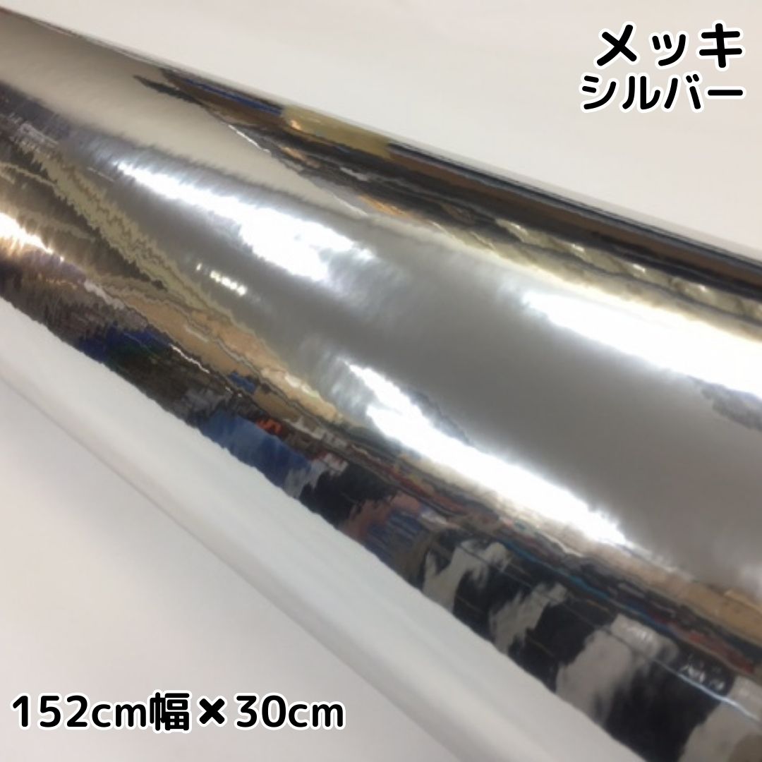 クロームメッキ シルバー(152cm幅) | クロームメッキ | ラッピング