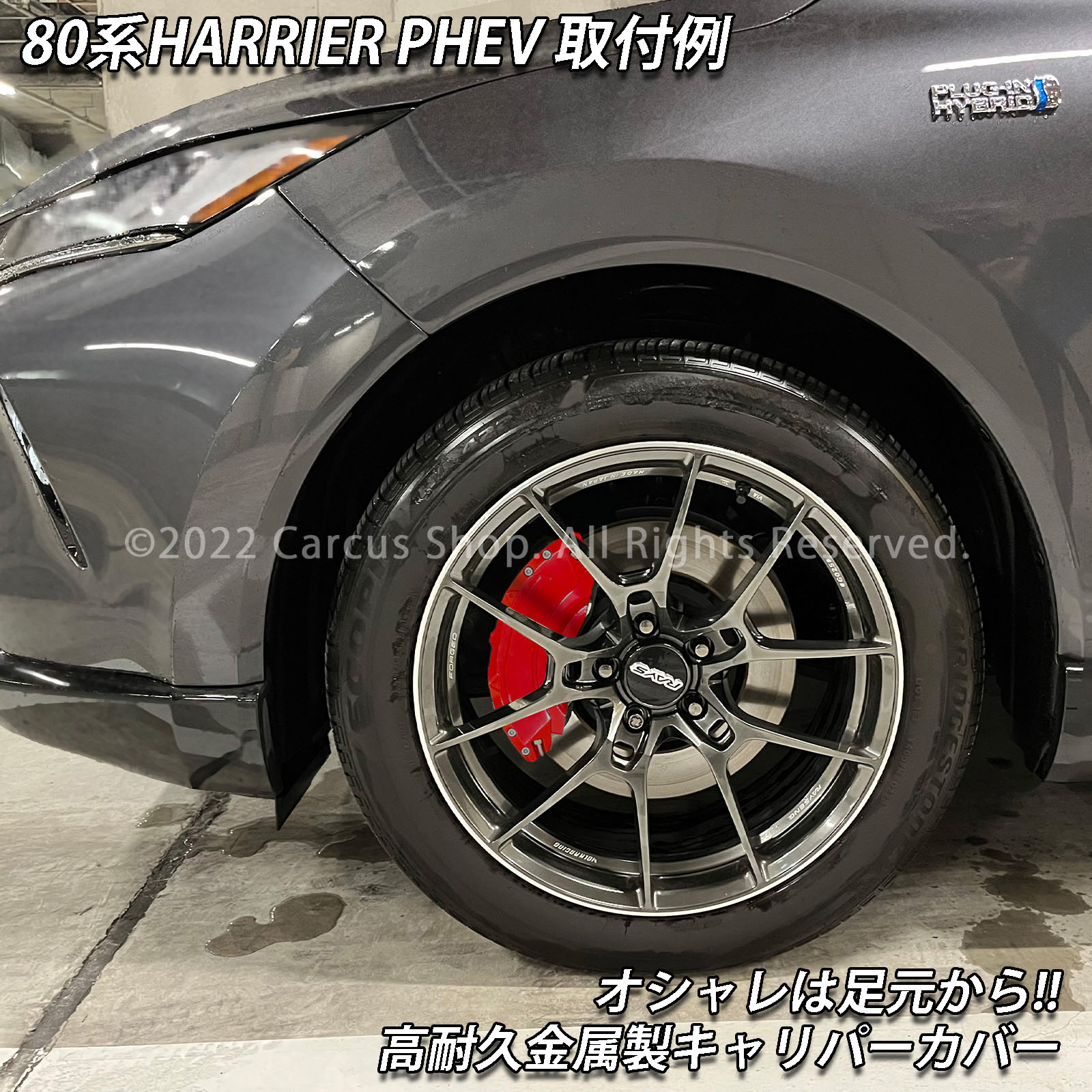 予約商品 トヨタ車 ハリアー80系PHEV用 高耐久金属製キャリパーカバー
