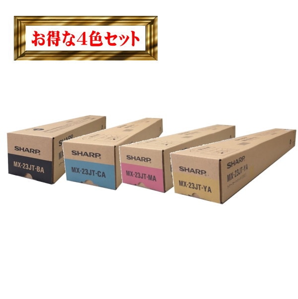 MX-23JT トナーカートリッジ 4本セット (BK、C、M、Y） 純正品