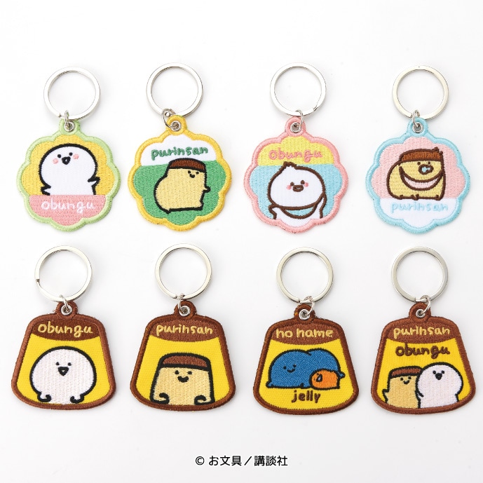お文具といっしょ 刺繍キーホルダーコレクション | すべての商品 | お