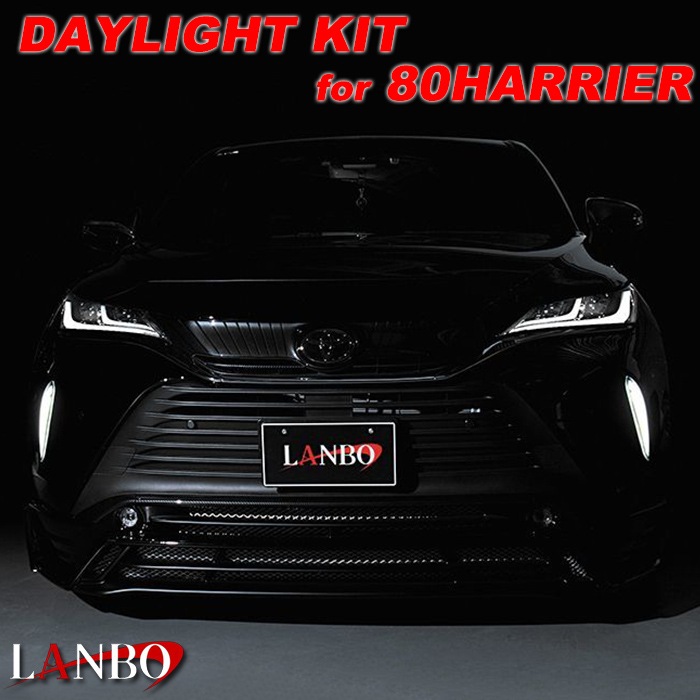 トヨタ 80系 ハリアー専用 LABO LEDデイライトKIT LDLK-HA80 | LANBO