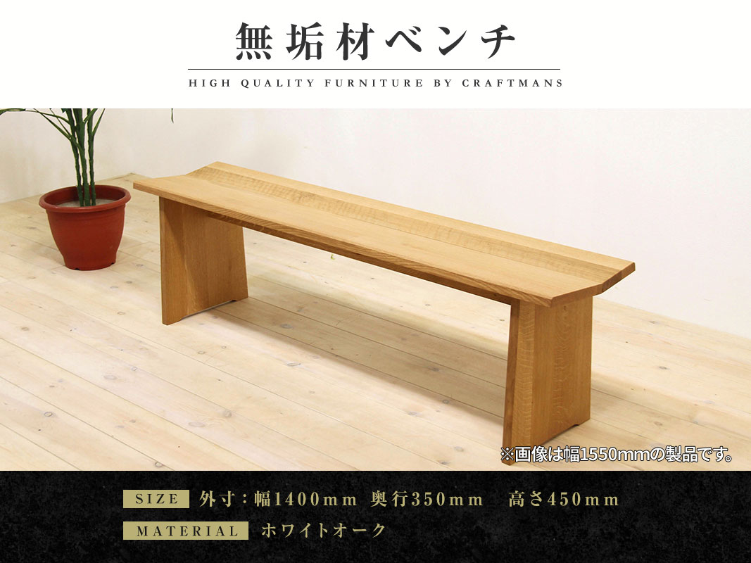 大川家具】凛ダイニング ベンチ type1 幅1400mm ホワイトオーク | 店舗