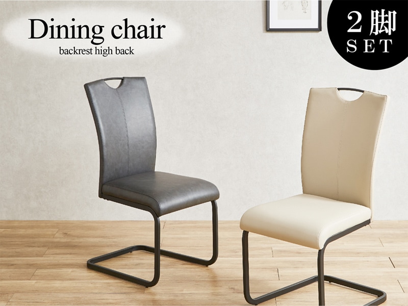 ハイバック仕様のモダンダイニングチェア 同色2脚組 ダイニングチェア