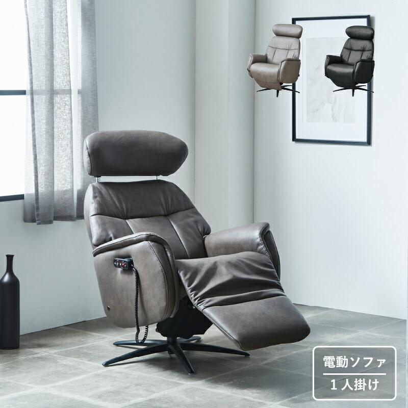 開梱設置】サンコウ 1人掛け電動リクライニングソファ ＜ビット＞ エア