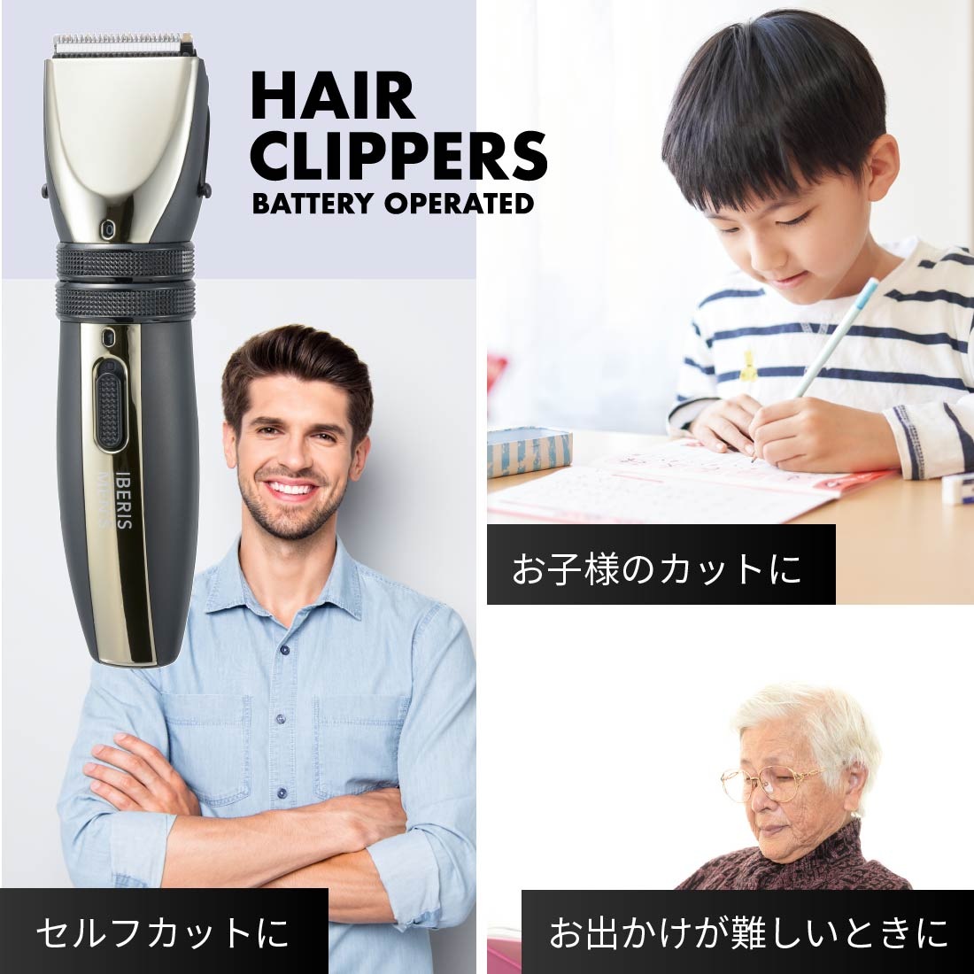 Iberis MEN'S 電動バリカン 電池式｜HB-HCKG2100N-K 00-5824｜通販なら