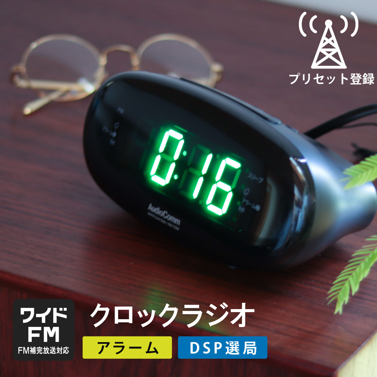 AudioComm AM/FMクロックラジオ｜RAD-T230N 03-5600｜通販ならオーム