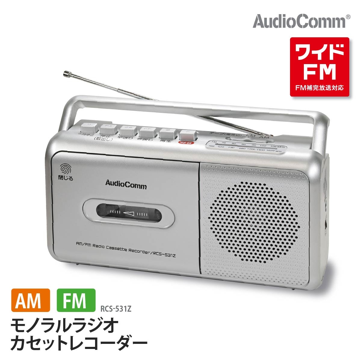 AudioComm モノラルラジオカセットレコーダー｜RCS-531Z 03-5010｜通販