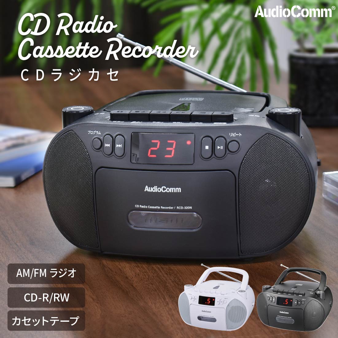 AudioComm CDラジカセ ブラック｜RCD-320N-K 03-5562｜通販ならオーム