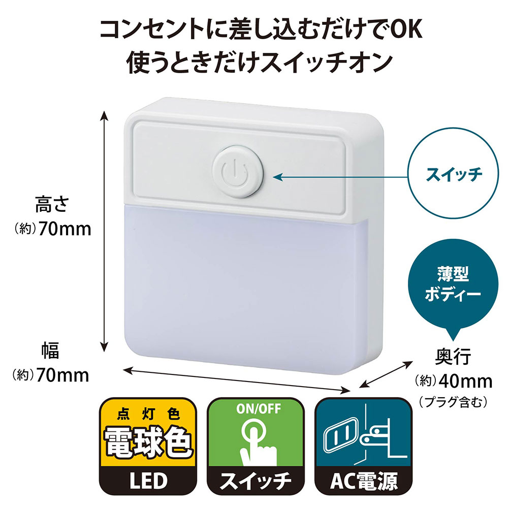 薄型LEDナイトライト スイッチ式 電球色｜NIT-ALA6PSQ-WL 06-1723