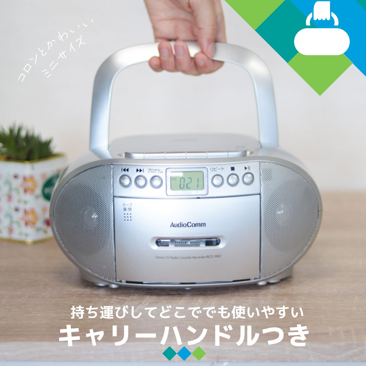 AudioComm CDラジオカセットレコーダー シルバー｜RCD-590Z-S 03-5038