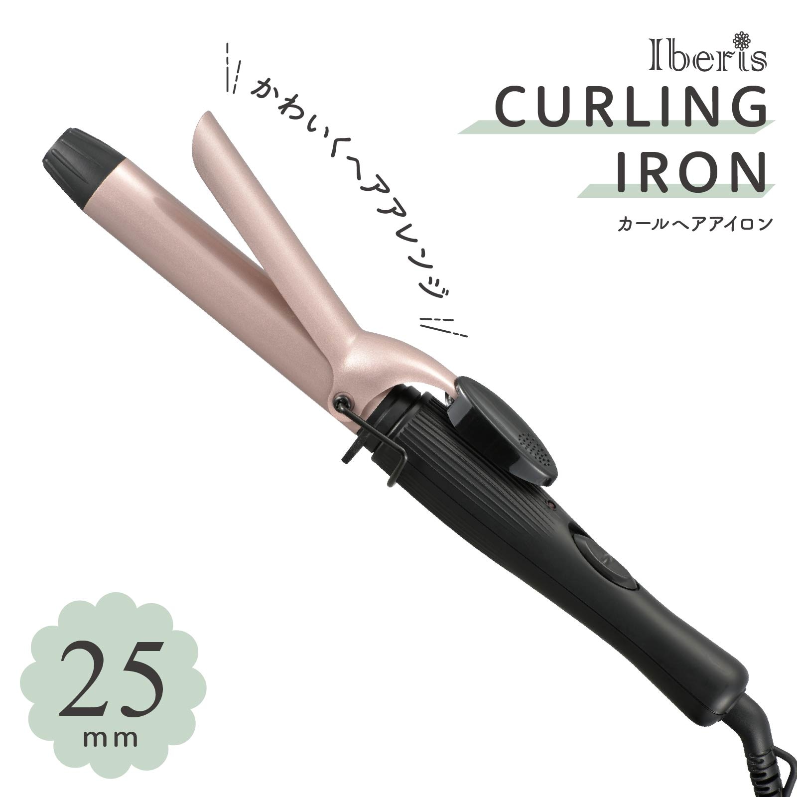 Iberis カールヘアアイロン 25mm｜HB-HI703C-25 00-5697｜通販なら