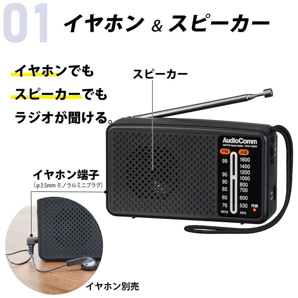 AudioComm スタミナハンディラジオ｜RAD-H260N 03-5530｜通販なら