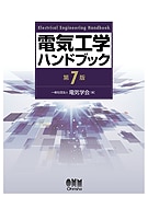 電気工学ハンドブック（第7版） | 理工学専門書,電気,電気一般 | Ohmsha
