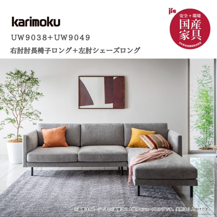 カリモク】広め3人掛けカウチソファ 幅305cm UW9038+UW9049 オーク材