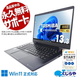 東芝 dynabook 中古 ノートパソコン｜中古パソコンくじらや