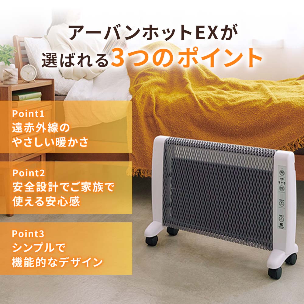 遠赤外線暖房機 アーバンホットEX｜家電｜健康通販｜イマココ・ストア