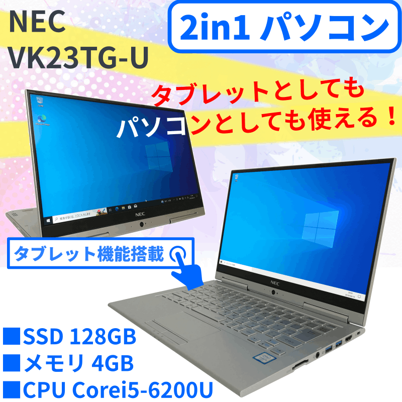 ノートPC 2in1 NEC PC-VK23TG-U Office2021