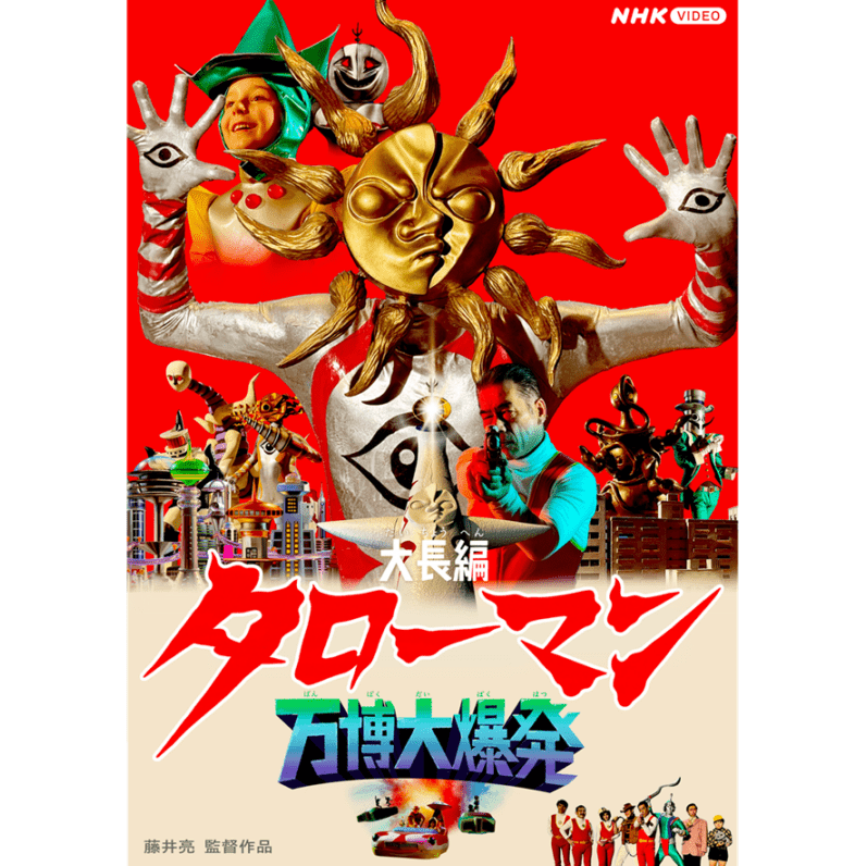 DVD※【地底の太陽ベンダブルアクションフィギュア付き】「大長編