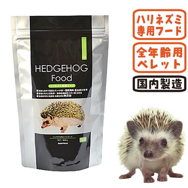 ハリネズミ専用フード 300g/ハリネズミフード エサ 餌 えさ 針ネズミ