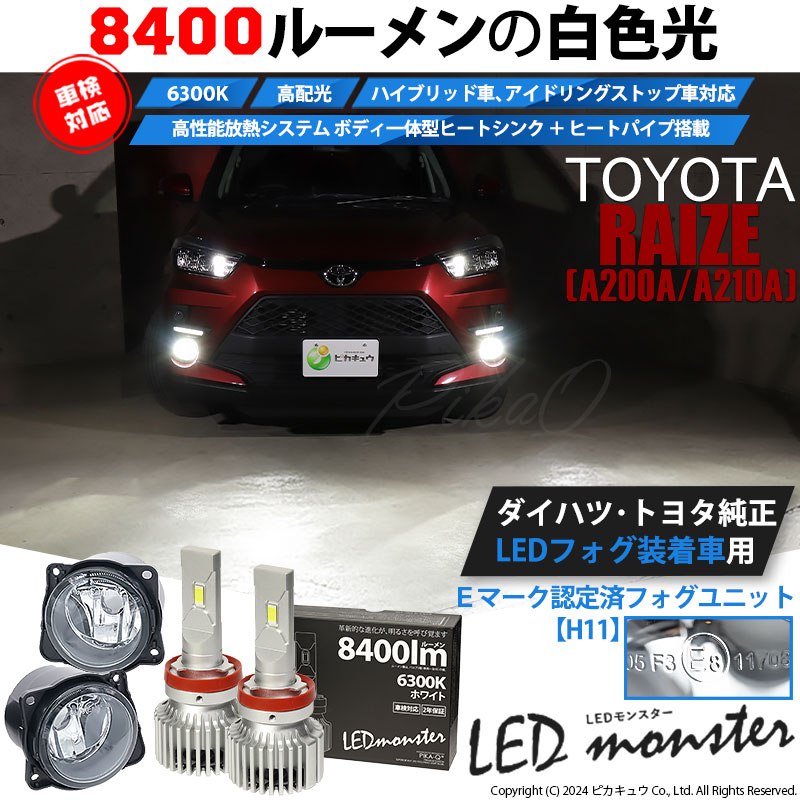 即納】トヨタ ライズ［A200A/A210A］純正LEDフォグランプ装着車対応
