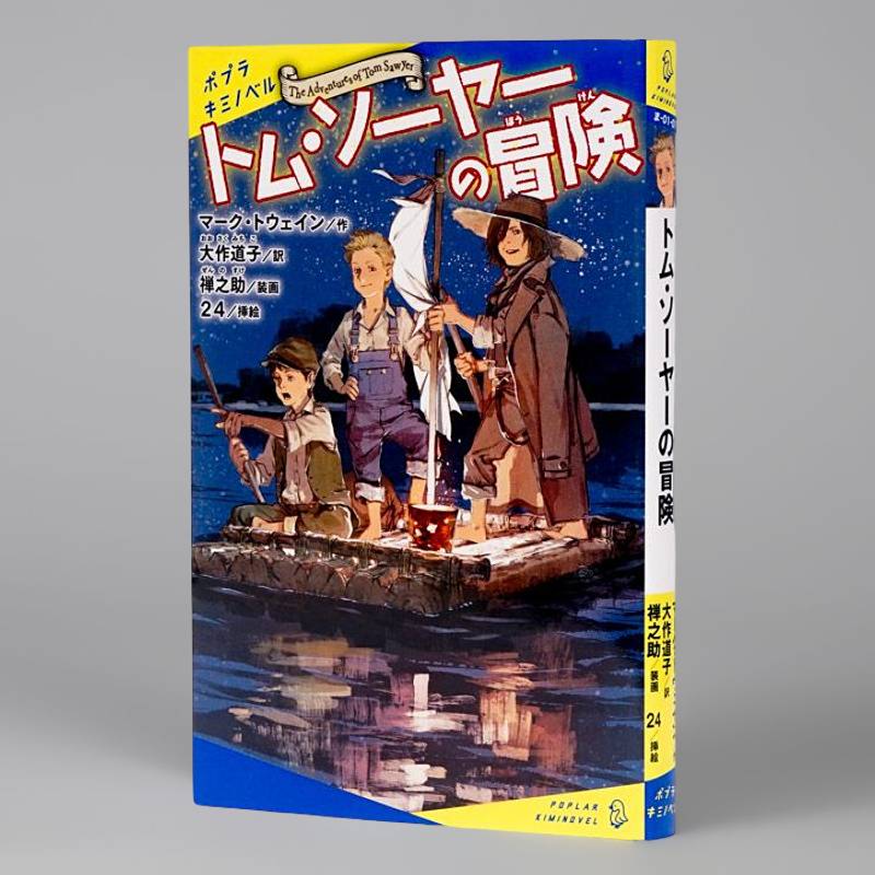 トム・ソーヤーの冒険kodo-mall(こどもーる)／ポプラ社公式通販サイト