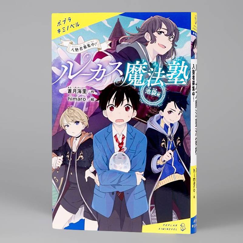 ルーカス魔法塾池袋校 入塾者募集中！kodo-mall(こどもーる)／ポプラ社