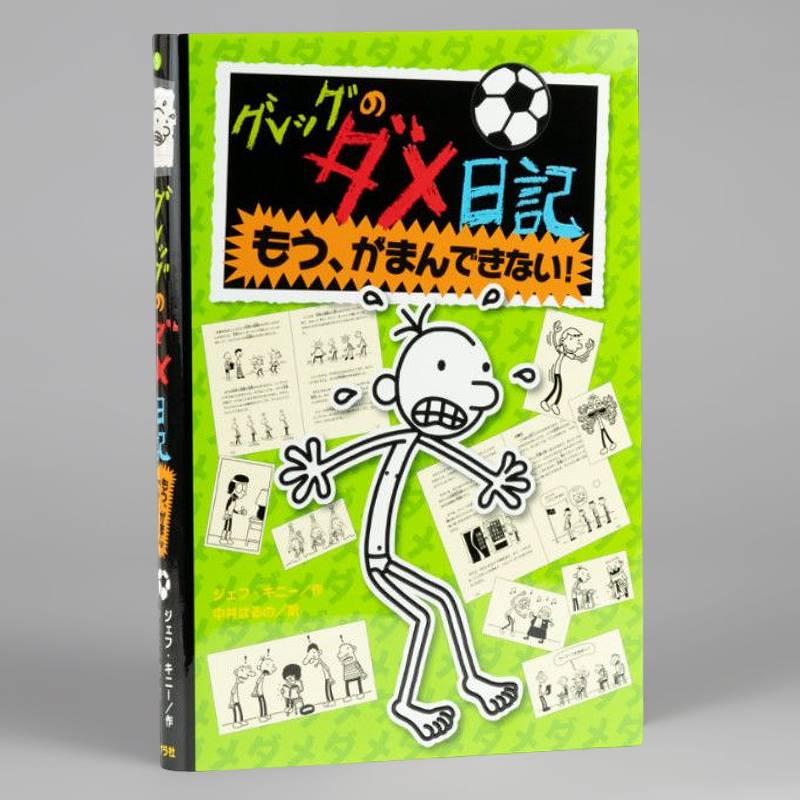 グレッグのダメ日記 もう、がまんできない！kodo-mall(こどもーる
