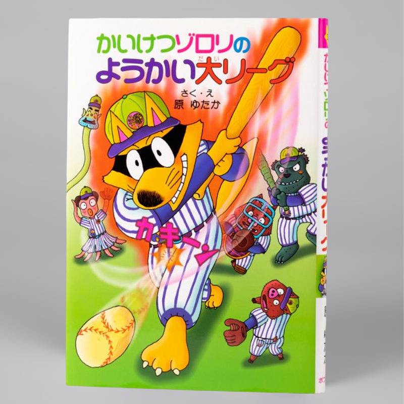 かいけつゾロリのようかい大リーグ（シリーズ第33巻）kodo-mall(こども