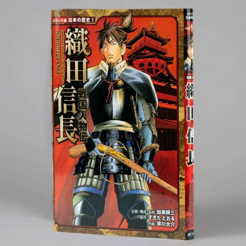 戦国人物伝 織田信長（シリーズ第1巻）kodo-mall(こどもーる)／ポプラ