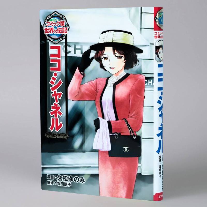 ココ・シャネルkodo-mall(こどもーる)／ポプラ社公式通販サイト