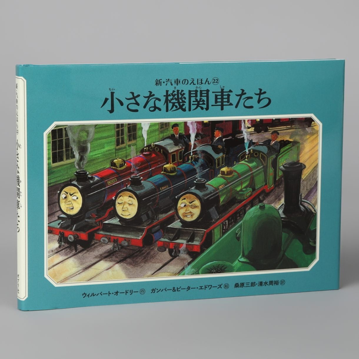 小さな機関車たち（シリーズ第22巻）kodo-mall(こどもーる)／ポプラ社