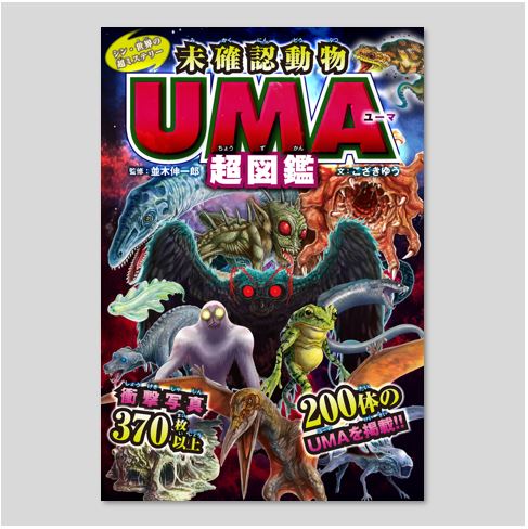 シン・世界の超ミステリー 未確認動物UMA超図鑑kodo-mall(こどもー