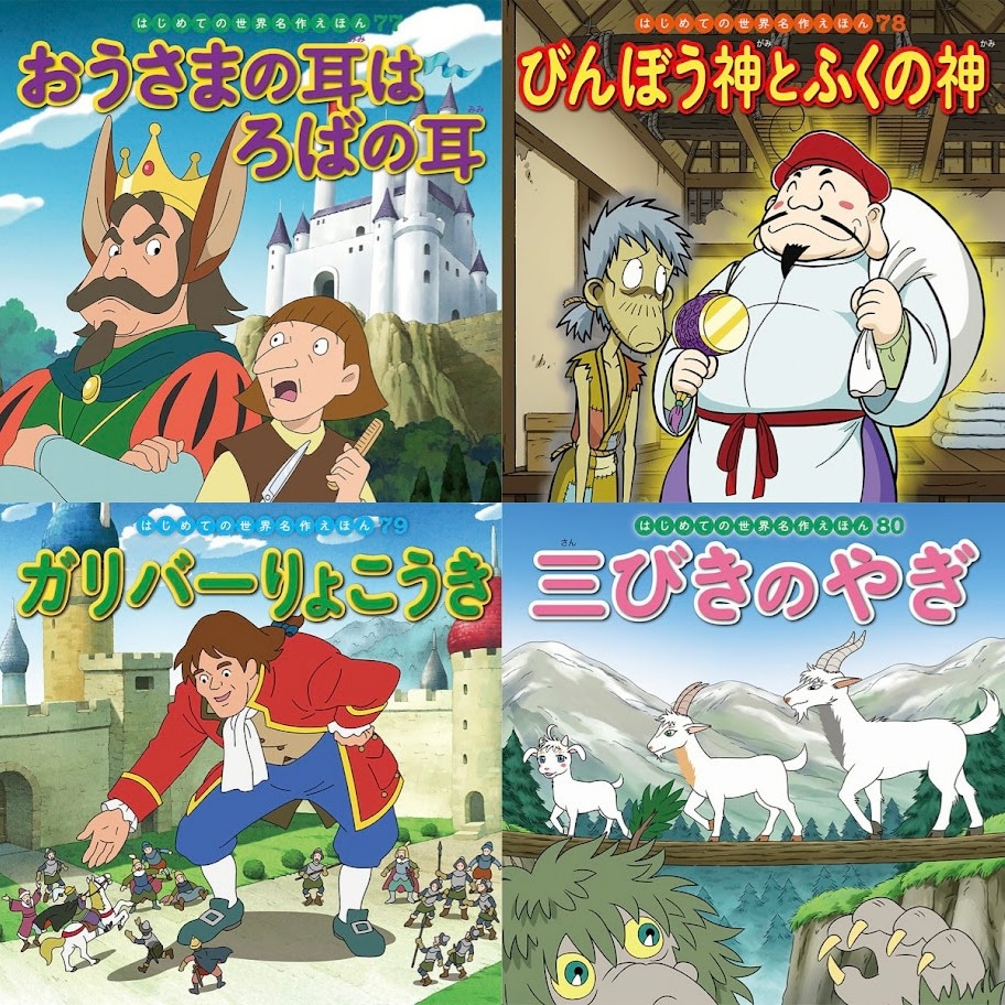 はじめての世界名作えほん きいろいえほんのおうち（41～80巻