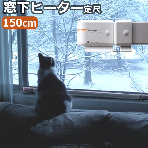 森永ウインドーラジエーター window radiator 定尺タイプ 150cm[W/R