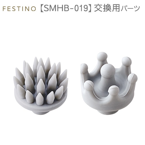 フェスティノ 充電式ヘッドウォッシュスパ 交換用パーツ ヘッドスパ