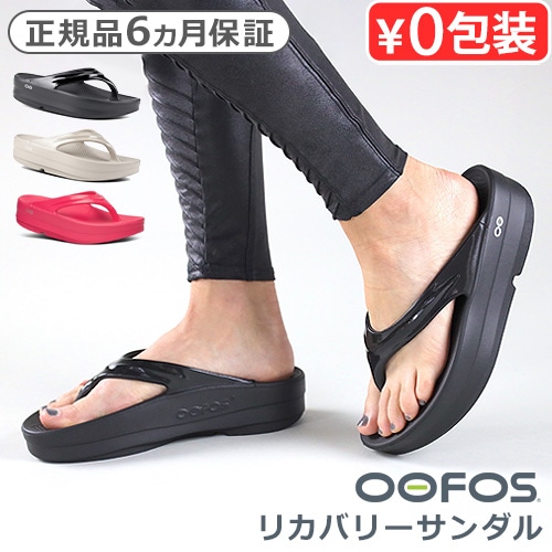 ウーフォス リカバリーシューズ ウーメガ OOFOS Oomega | ファッション