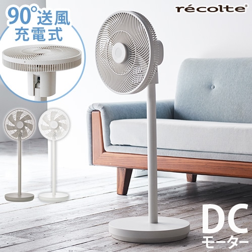 レコルト コードレス サーキュレーション扇風機 recolte Cordless