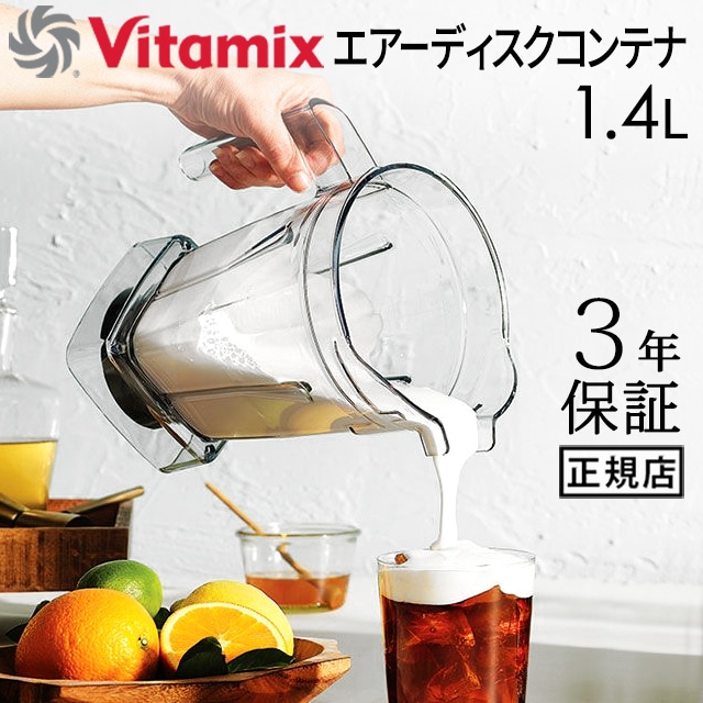 正規品 バイタミックス エアーディスクコンテナ 1.4L interlock 本体