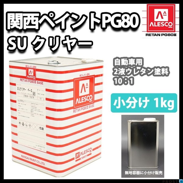 関西ペイントPG80 SU クリヤー1kg ウレタン塗料 2液 カンペ