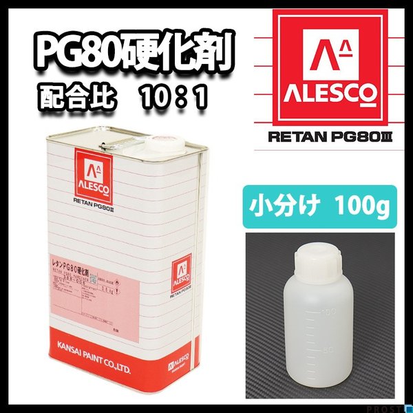 PG80自動車ウレタン塗料,PG80用硬化剤 | PROST｜DIYの
