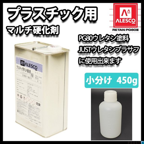 PG80自動車ウレタン塗料,PG80用硬化剤 | PROST｜DIYの