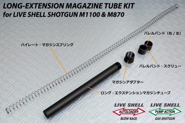 マルゼン M870/M1100シリーズ ロングエクステンションマガジンチューブ