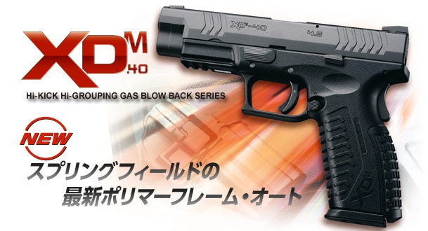 東京マルイ XDM ガスガン TOKYO MARUI（東京マルイ） ガスガン XDM-40 可変ホップアップ
